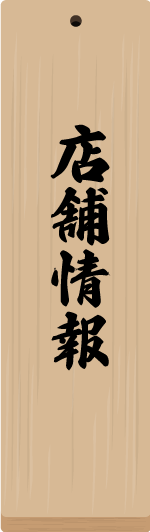 店舗情報