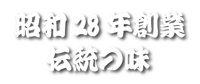 昭和28年創業　伝統の味