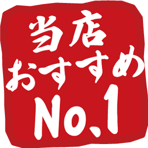 おススメ