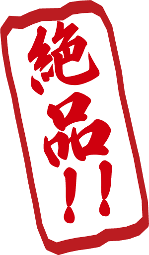 絶品
